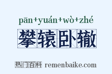 攀辕卧辙是什么意思的图片